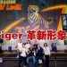 Tiger Beer 全新形象耀目登场