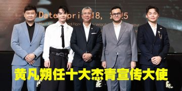 黄凡朔任十大杰青宣传大使   主题曲《To The Top》带出正能量