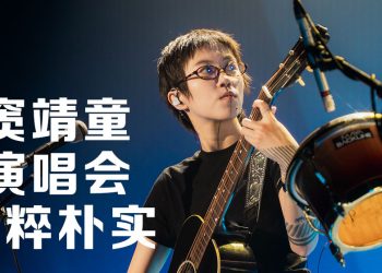 窦靖童《状况外》演唱会音乐为主  回应跟粉丝回家喝橘子汽水