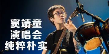 窦靖童《状况外》演唱会音乐为主  回应跟粉丝回家喝橘子汽水