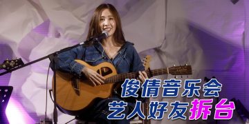 自嘲不完美音乐会但“唱”所欲言  Zen俊倩：红发女孩长大了