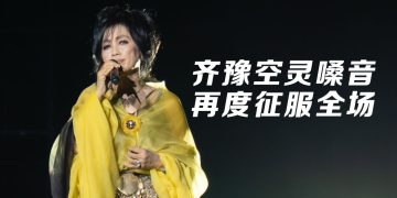 齐豫30首经典曲目掀回忆杀  《风采依旧· 在》留在大家心里瞬间