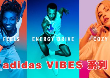 adidas “VIBES”香氛系列活力四射  让您心情愉悦