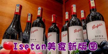 Lot 10 Isetan the Japan Store 打造美食美酒天堂