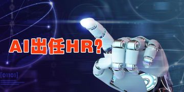 【职场万花筒】人力资源是否会被 AI 取代？
