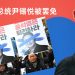 尹锡悦被罢免韩国总统职