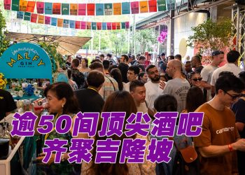 第二届吉隆坡鸡尾酒节 4 月 22 日起与你共醉