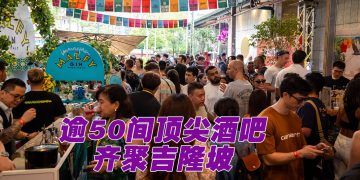 第二届吉隆坡鸡尾酒节 4 月 22 日起与你共醉