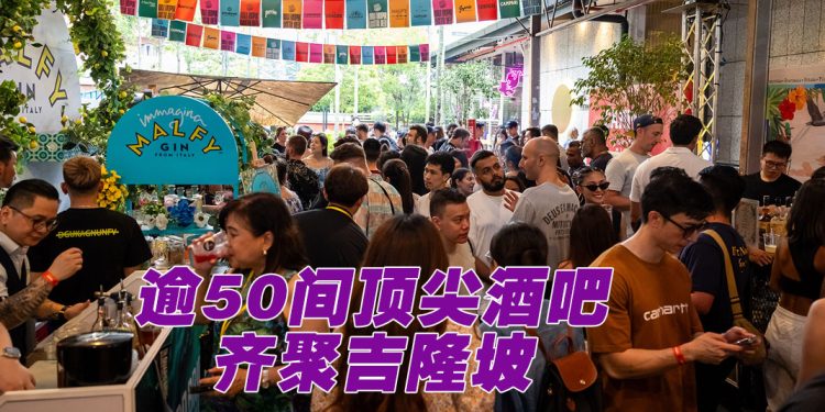 第二届吉隆坡鸡尾酒节 4 月 22 日起与你共醉