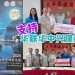 太平华联华中兴建科学楼 盼社会仁翁鼎力支持