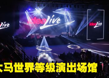 Idea Live Arena 全国第二大表演场馆  未来首要娱乐业枢纽