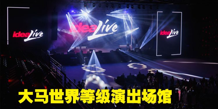 Idea Live Arena 全国第二大表演场馆  未来首要娱乐业枢纽