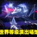 Idea Live Arena 全国第二大表演场馆 未来首要娱乐业枢纽