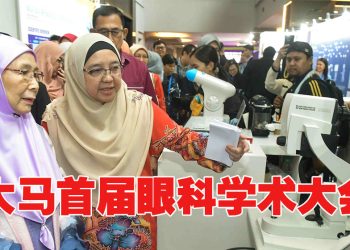 2025 年大马首届眼科学术大会共筑视觉未来