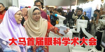 2025 年大马首届眼科学术大会共筑视觉未来