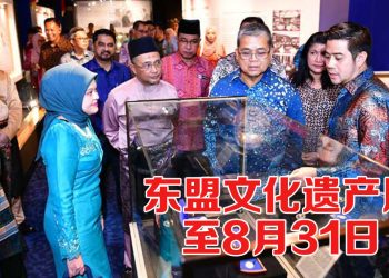 东盟文化遗产展  | 马来西亚以双重方式庆祝东盟遗产和东盟工艺
