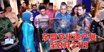 东盟文化遗产展  | 马来西亚以双重方式庆祝东盟遗产和东盟工艺