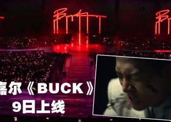 王嘉尔GOT7演唱会送惊喜   释出《MAGIC MAN 2》全新单曲《BUCK》