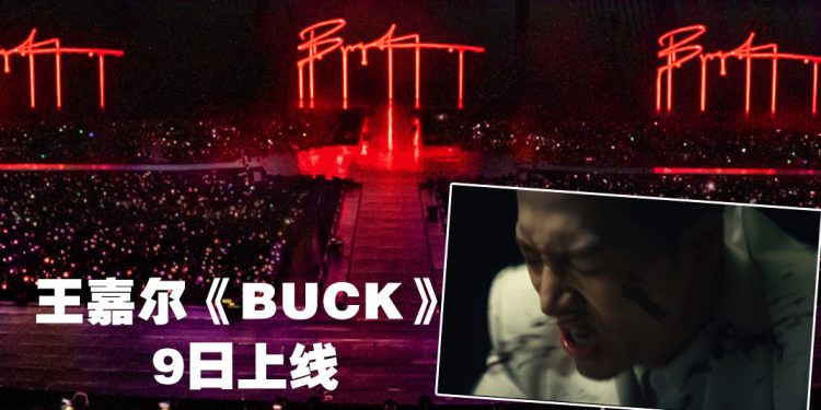 王嘉尔GOT7演唱会送惊喜   释出《MAGIC MAN 2》全新单曲《BUCK》