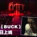 王嘉尔GOT7演唱会送惊喜 释出《MAGIC MAN 2》全新单曲《BUCK》