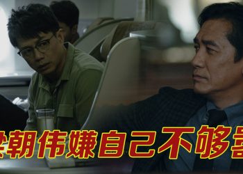 梁朝伟“嚣张”演反派喊爽  与段奕宏戏内斗智戏外交心