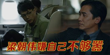 梁朝伟“嚣张”演反派喊爽  与段奕宏戏内斗智戏外交心