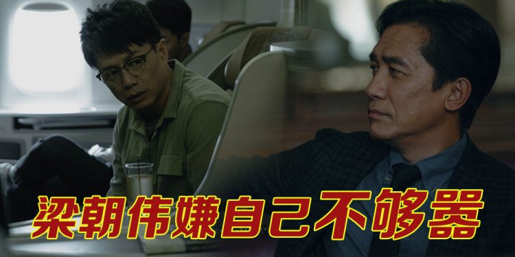 梁朝伟“嚣张”演反派喊爽  与段奕宏戏内斗智戏外交心