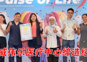 双威伟乐医疗中心心脏体验展  缔造最多心电图检查纪录