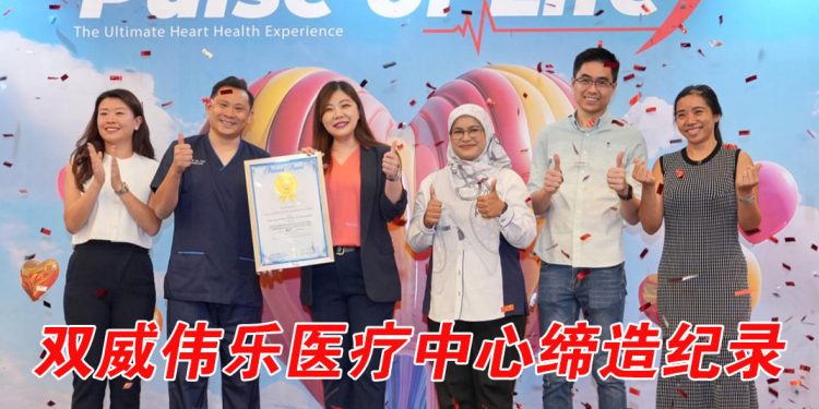 双威伟乐医疗中心心脏体验展  缔造最多心电图检查纪录