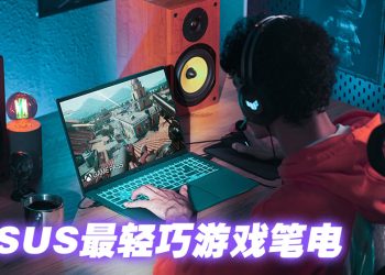 ASUS 游戏笔电新登场  V16与K16轻巧便携性能高端