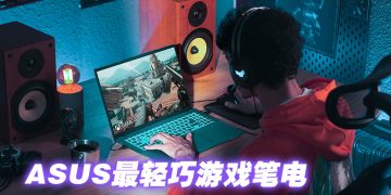 ASUS 游戏笔电新登场  V16与K16轻巧便携性能高端