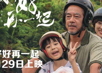 罗忆诗音乐人本色出演《好好再一起》529 温馨上映