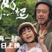 罗忆诗音乐人本色出演《好好再一起》529 温馨上映
