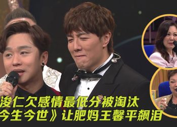 中年好声音3 | 王郑浚仁第八名止步    赵浚承夺MVP杀入七强