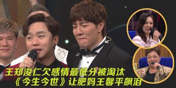 中年好声音3 | 王郑浚仁第八名止步    赵浚承夺MVP杀入七强