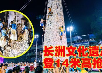 香港长洲太平清醮国家级非遗庆典「抢包山」最为瞩目