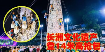 香港长洲太平清醮国家级非遗庆典「抢包山」最为瞩目