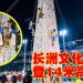 香港长洲太平清醮国家级非遗庆典「抢包山」最为瞩目