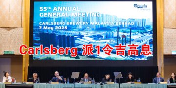 嘉士伯集团派每股1令吉最高股息  将提升酿造技术 耗资2亿改造啤酒厂