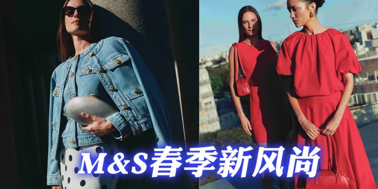 M&S 2025春季女装风格新风尚
