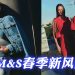 M&S 2025春季女装风格新风尚