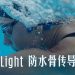 Aqua Light “两栖” 耳机 骨传导技术增强安全及舒适度