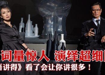 叶童黄德斌演技挥洒舞台《唔讲得》飙戏擦出惊喜火花！