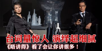 叶童黄德斌演技挥洒舞台《唔讲得》飙戏擦出惊喜火花！