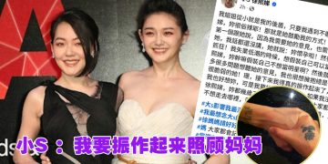 小S徐熙娣希望大家别忘记大S 「我得振作起来了！」