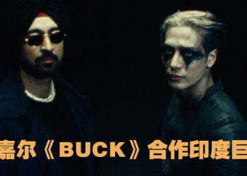 王嘉尔 《BUCK》 携⼿印度巨星 Diljit Dosanjh  《MAGICMAN 2》美版预售启动