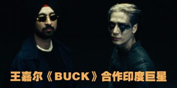 王嘉尔 《BUCK》 携⼿印度巨星 Diljit Dosanjh  《MAGICMAN 2》美版预售启动