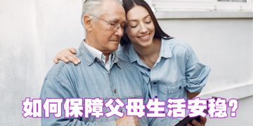 【未来幸福蓝图】远在他国，如何照顾与保障父母生活?