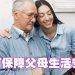【未来幸福蓝图】远在他国,如何照顾与保障父母生活?