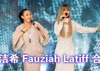 钟洁希《Dekati》专辑发布会   与马来天后Jee首度同台唱《Tak Terpisah》情感满分